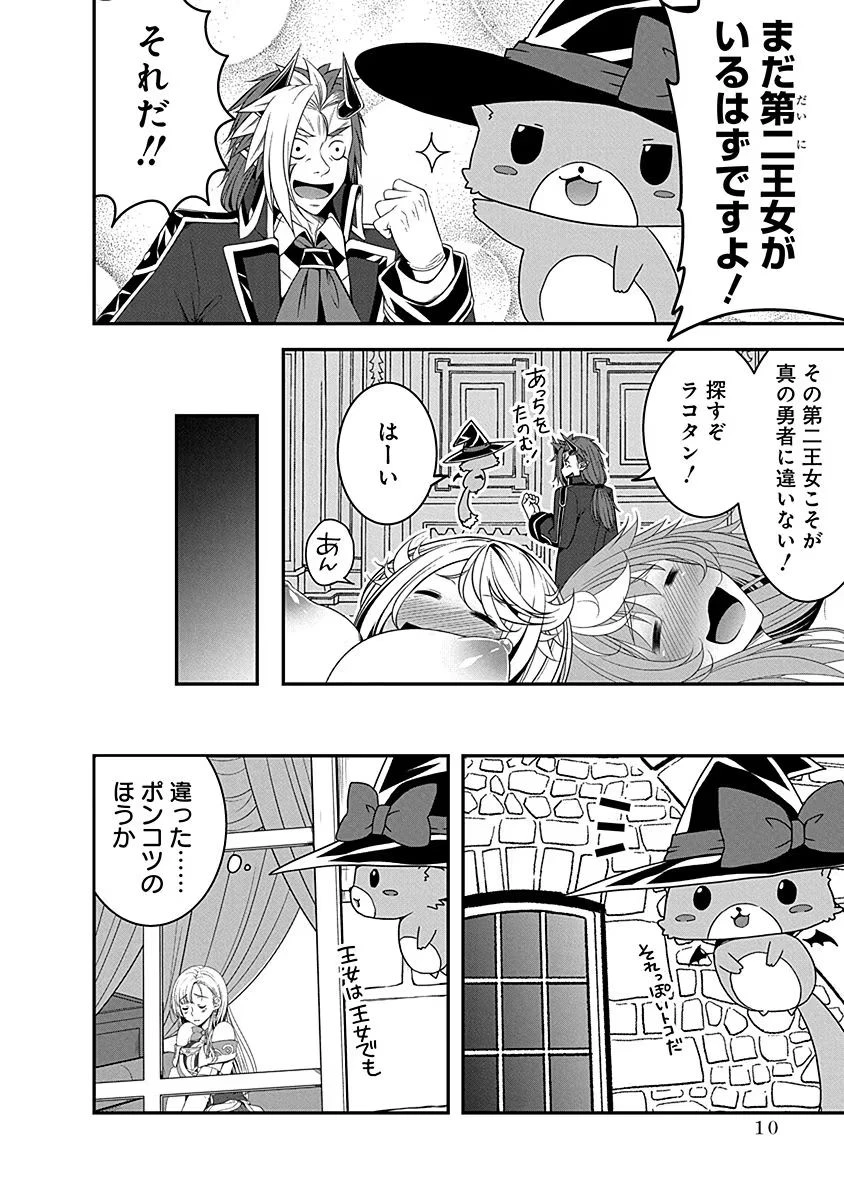 転生魔王とポンコツ勇者～魔王はカッコよく倒されたいのに、勇者がすぐ全滅しやがる～ 第5話 - 8