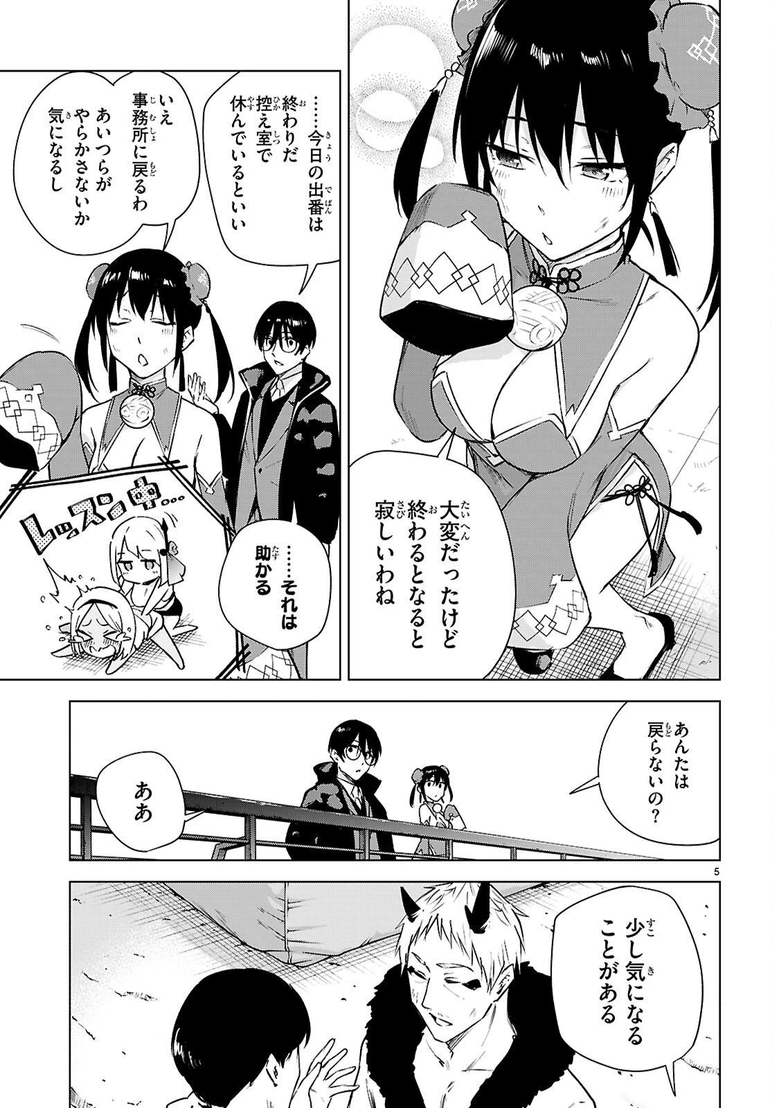 ハニートラップ・シェアハウス 第44話 - 5
