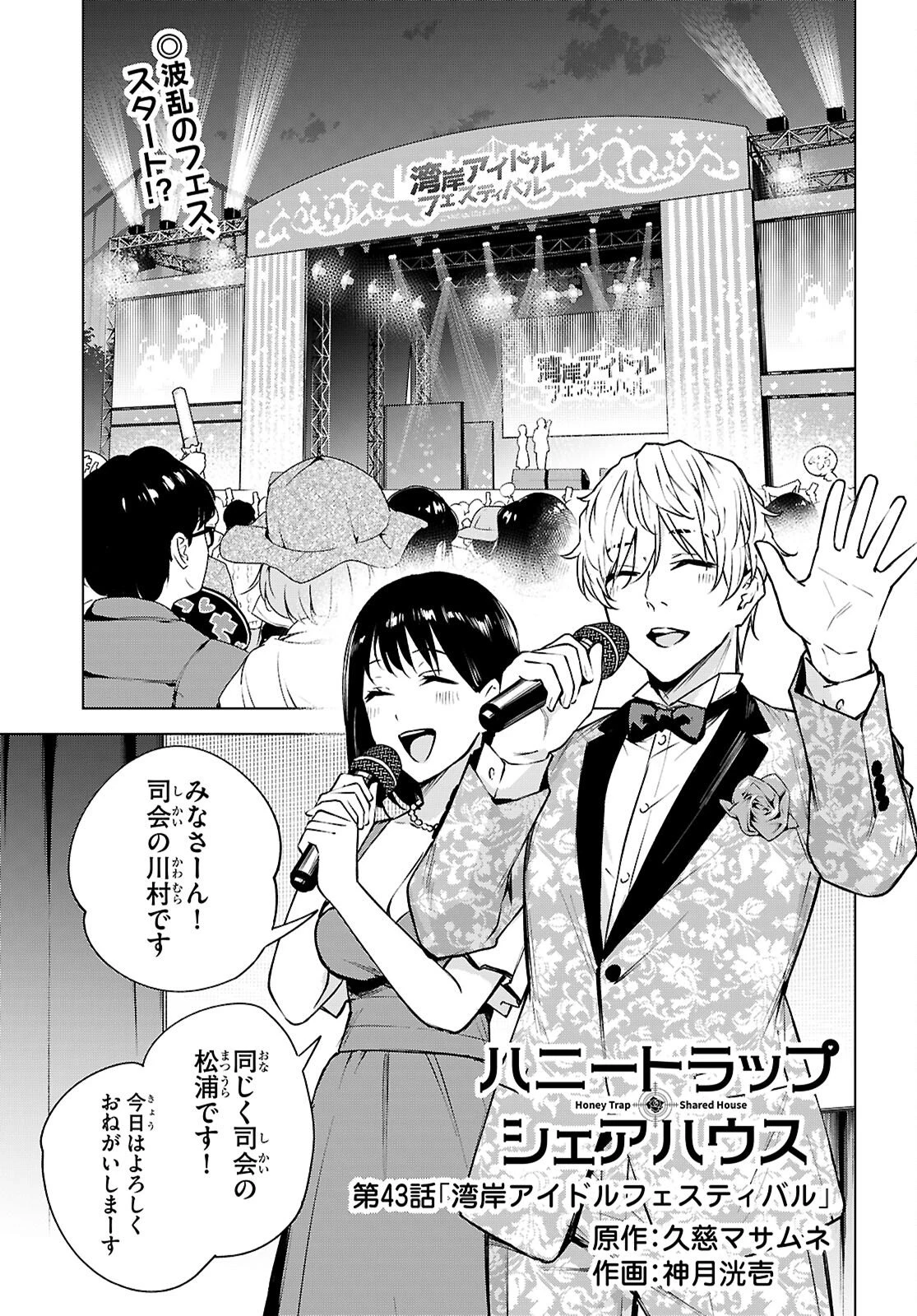 ハニートラップ・シェアハウス 第43話 - 1