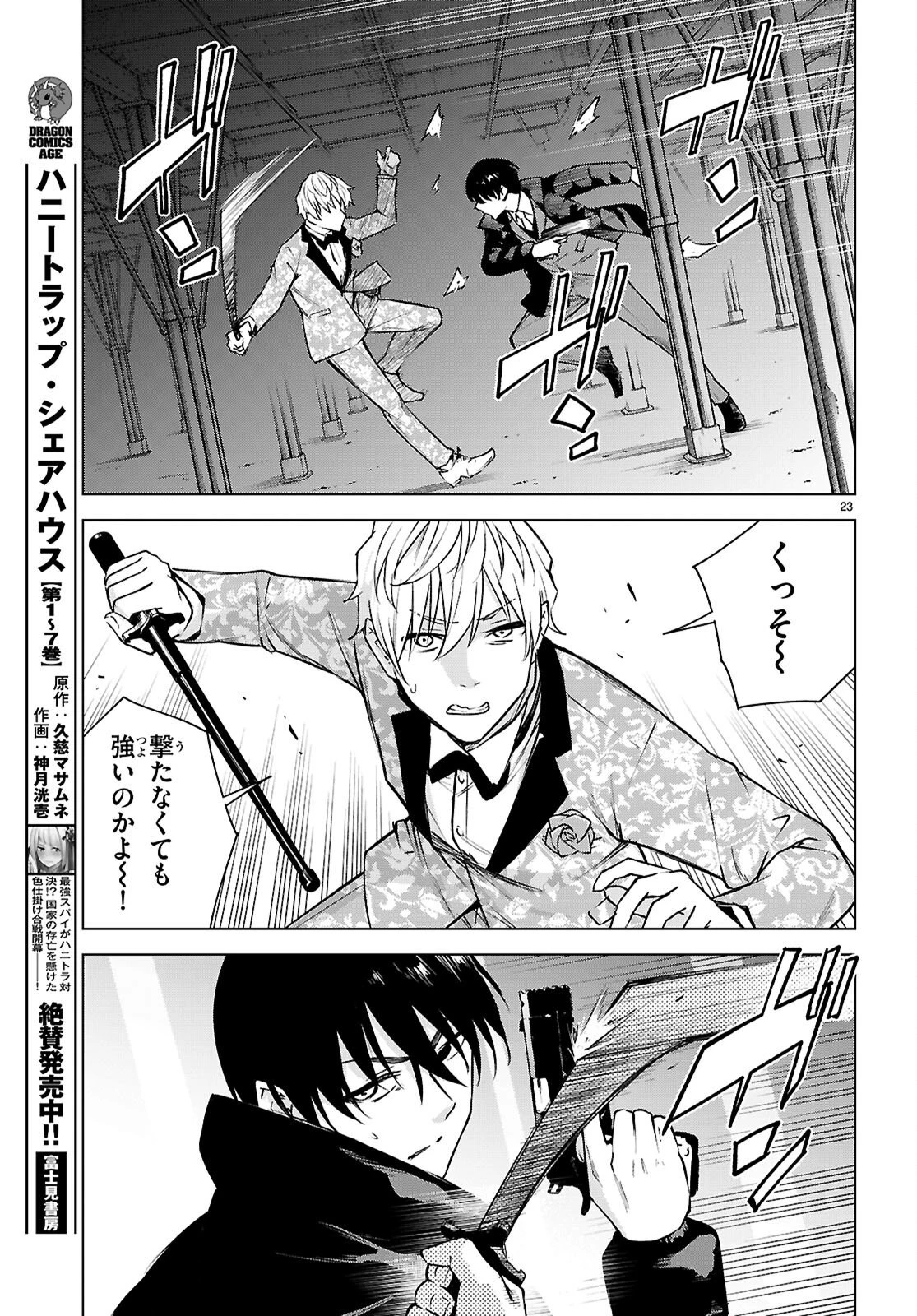 ハニートラップ・シェアハウス 第43話 - 23