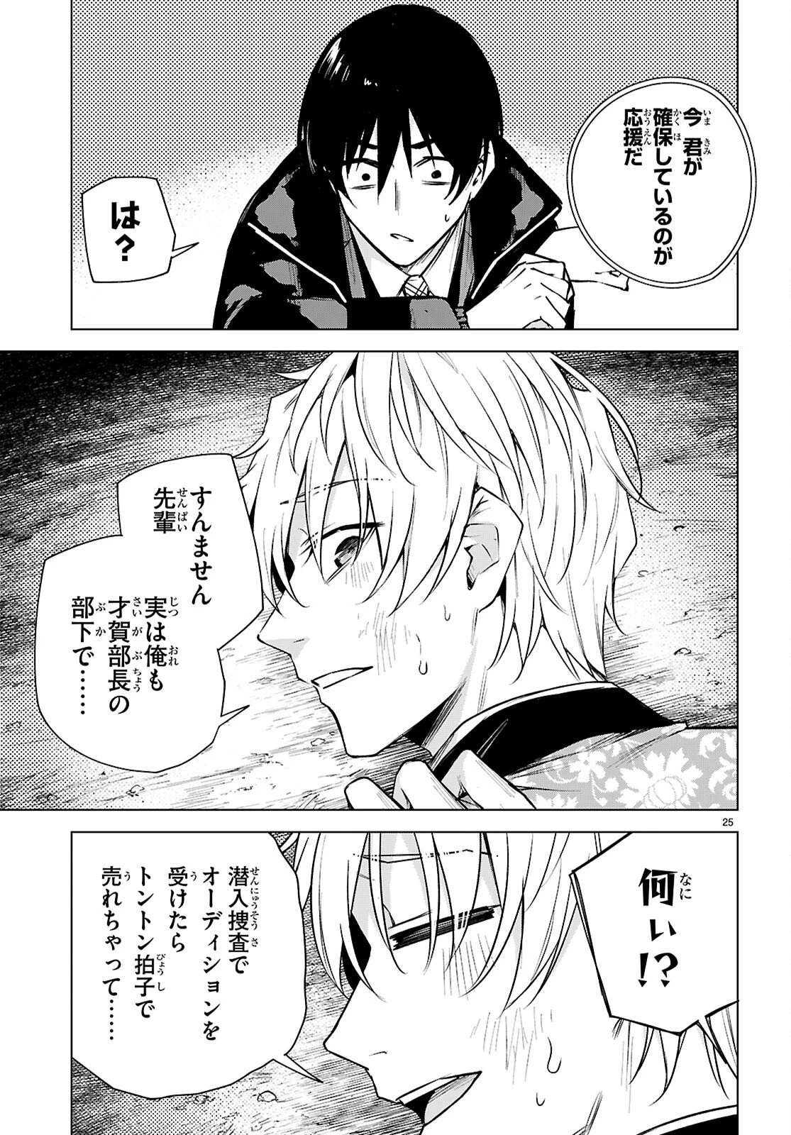 ハニートラップ・シェアハウス 第43話 - 25