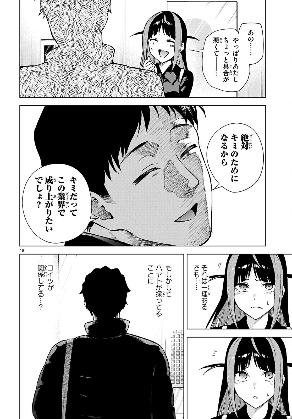 ハニートラップ・シェアハウス 第39話 - 18