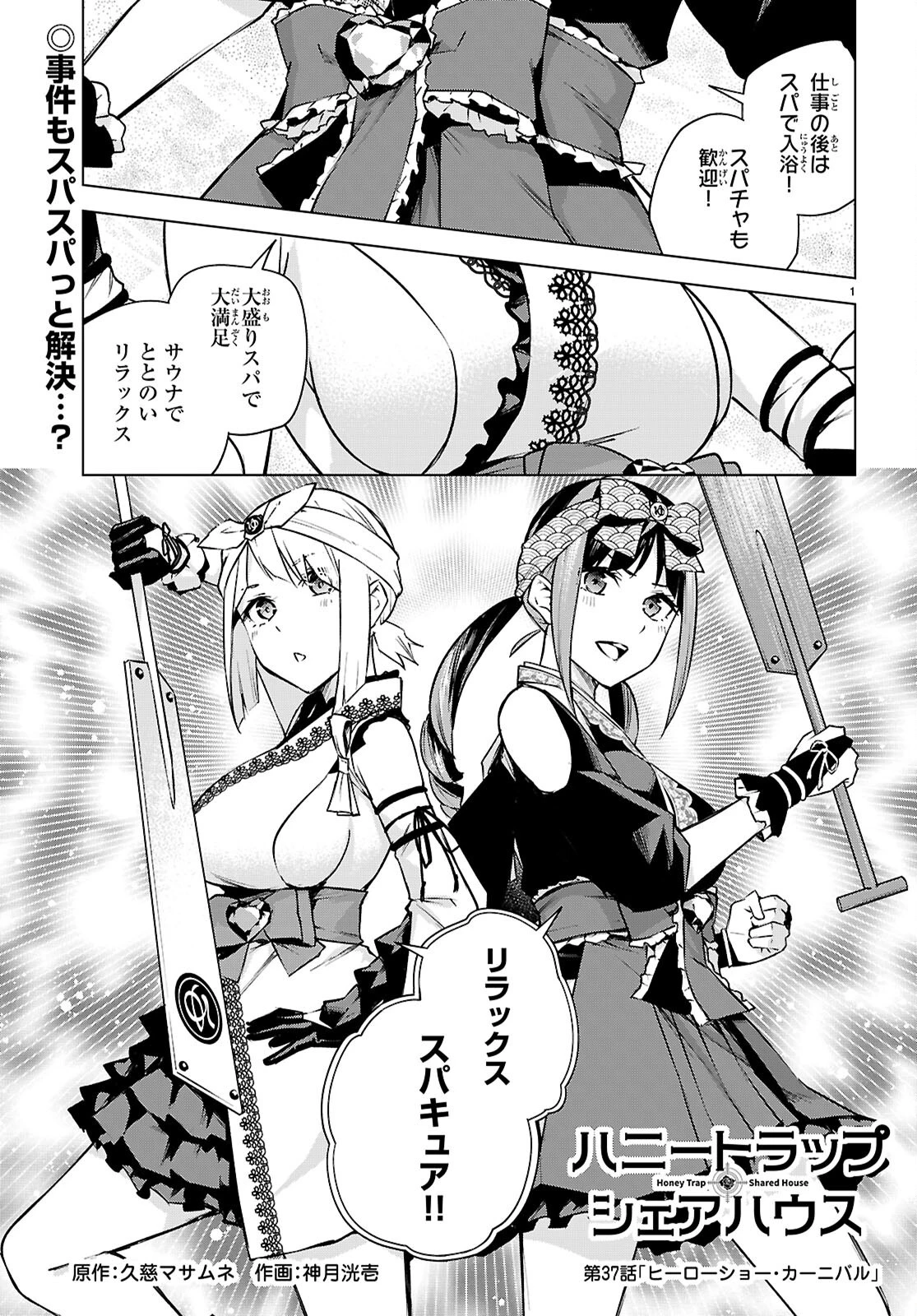 ハニートラップ・シェアハウス 第37話 - 1