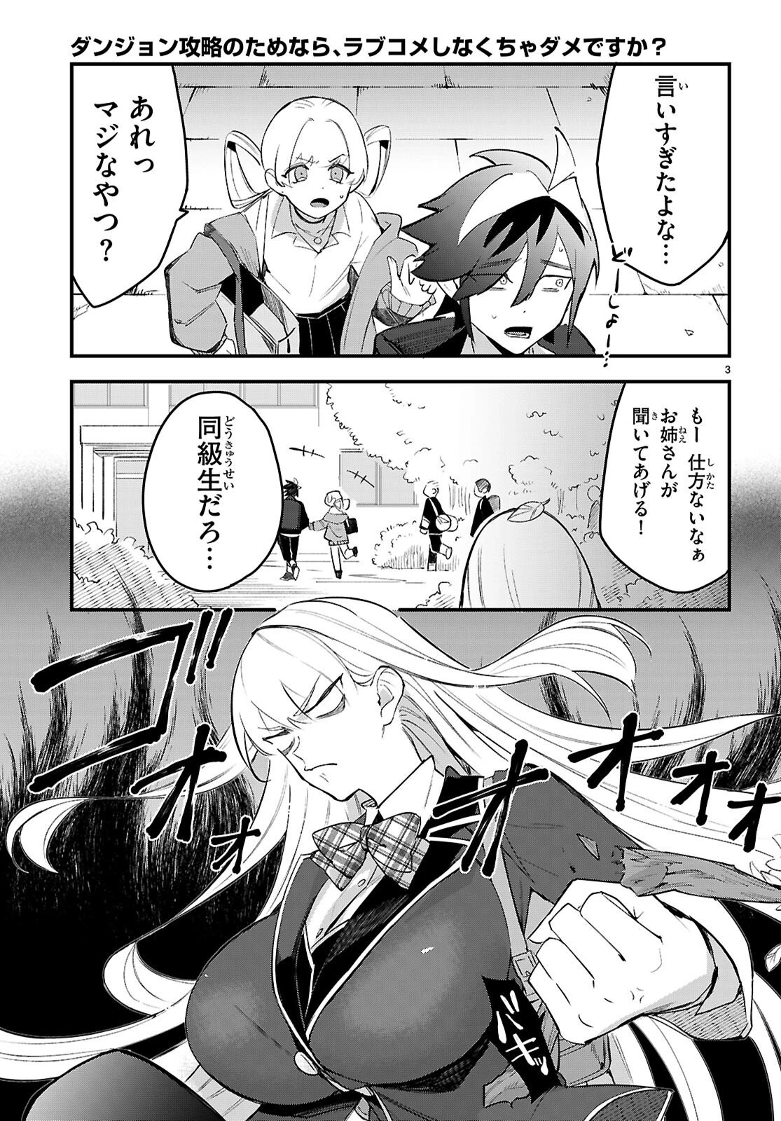ダンジョン攻略のためなら、ラブコメしなくちゃダメですか？ 第10話 - 3