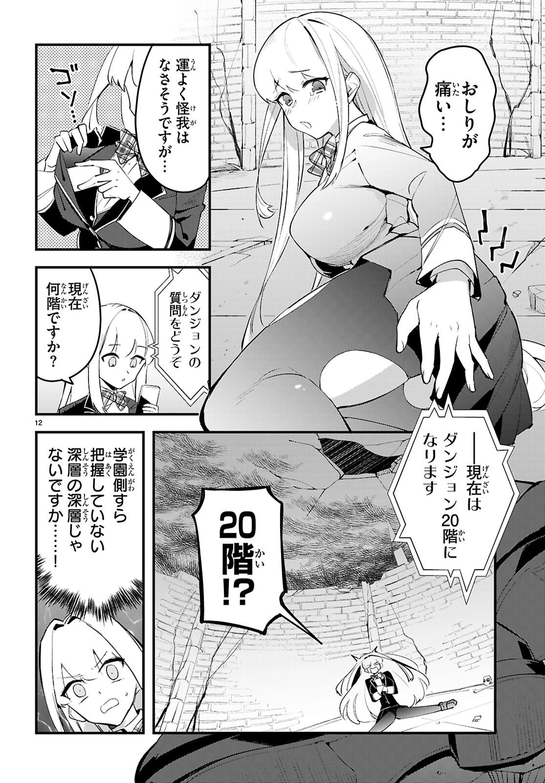ダンジョン攻略のためなら、ラブコメしなくちゃダメですか？ 第10話 - 12