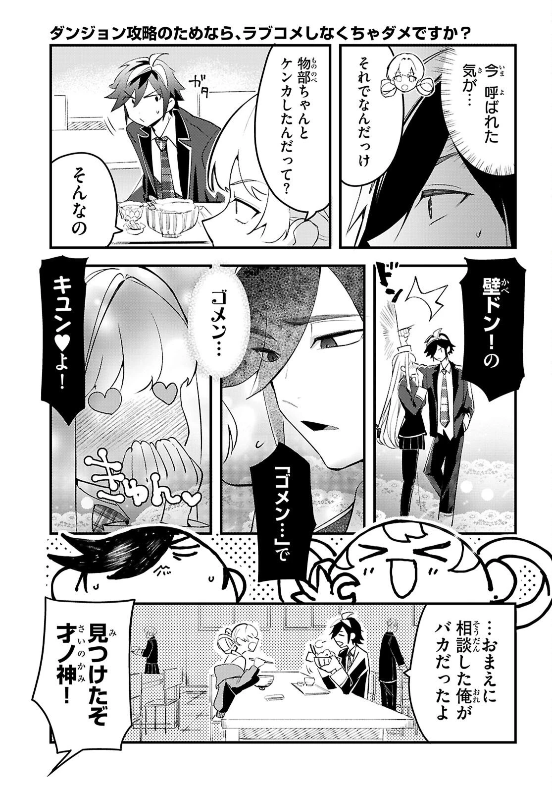 ダンジョン攻略のためなら、ラブコメしなくちゃダメですか？ 第10話 - 19