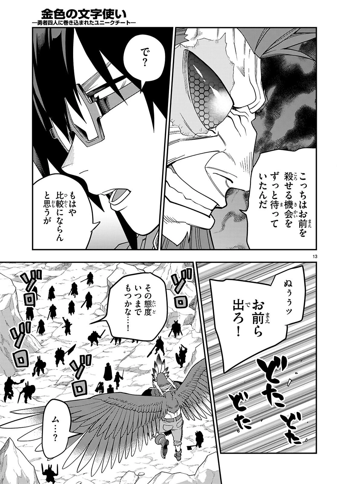 金色の文字使い ―勇者四人に巻き込まれたユニークチート― 第130話 - 13