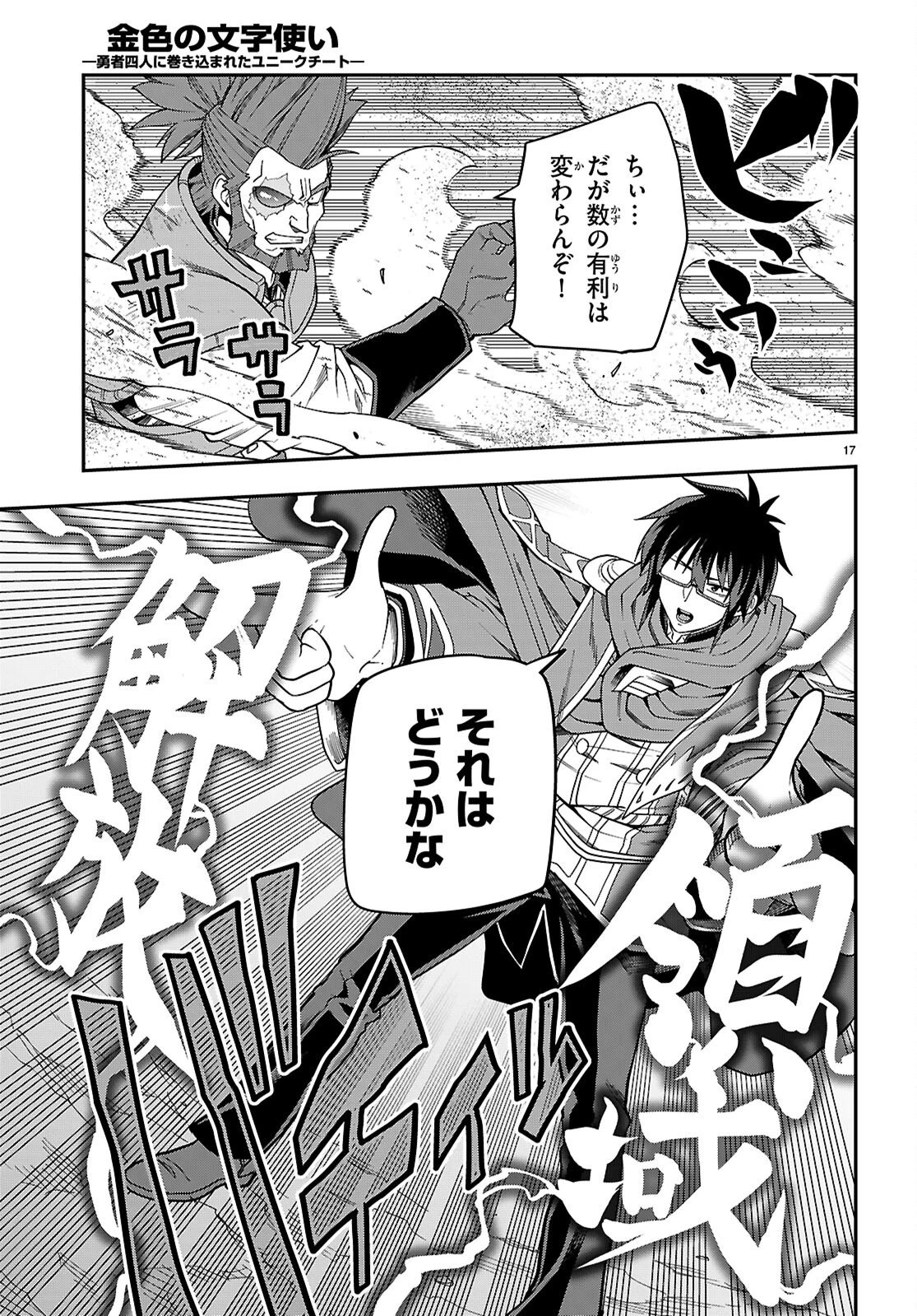 金色の文字使い ―勇者四人に巻き込まれたユニークチート― 第130話 - 17