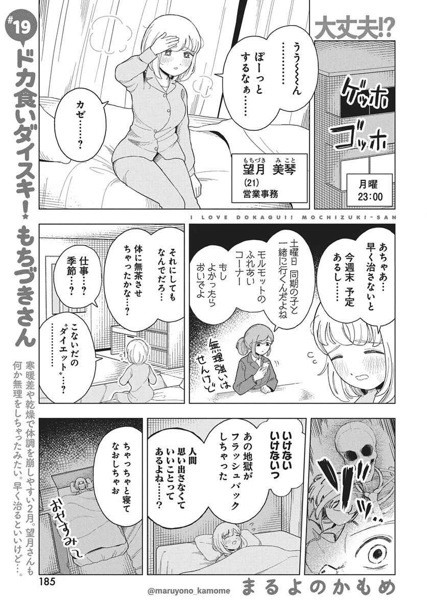 ドカ食いダイスキ！もちづきさん 第19話 - 1