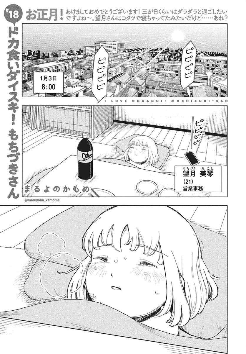 ドカ食いダイスキ！もちづきさん 第18話 - 1