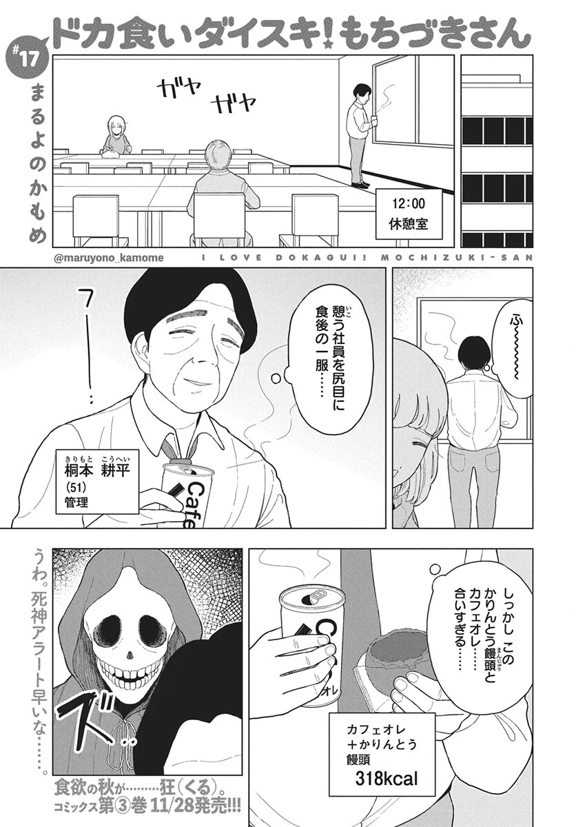 ドカ食いダイスキ！もちづきさん 第17話 - 1