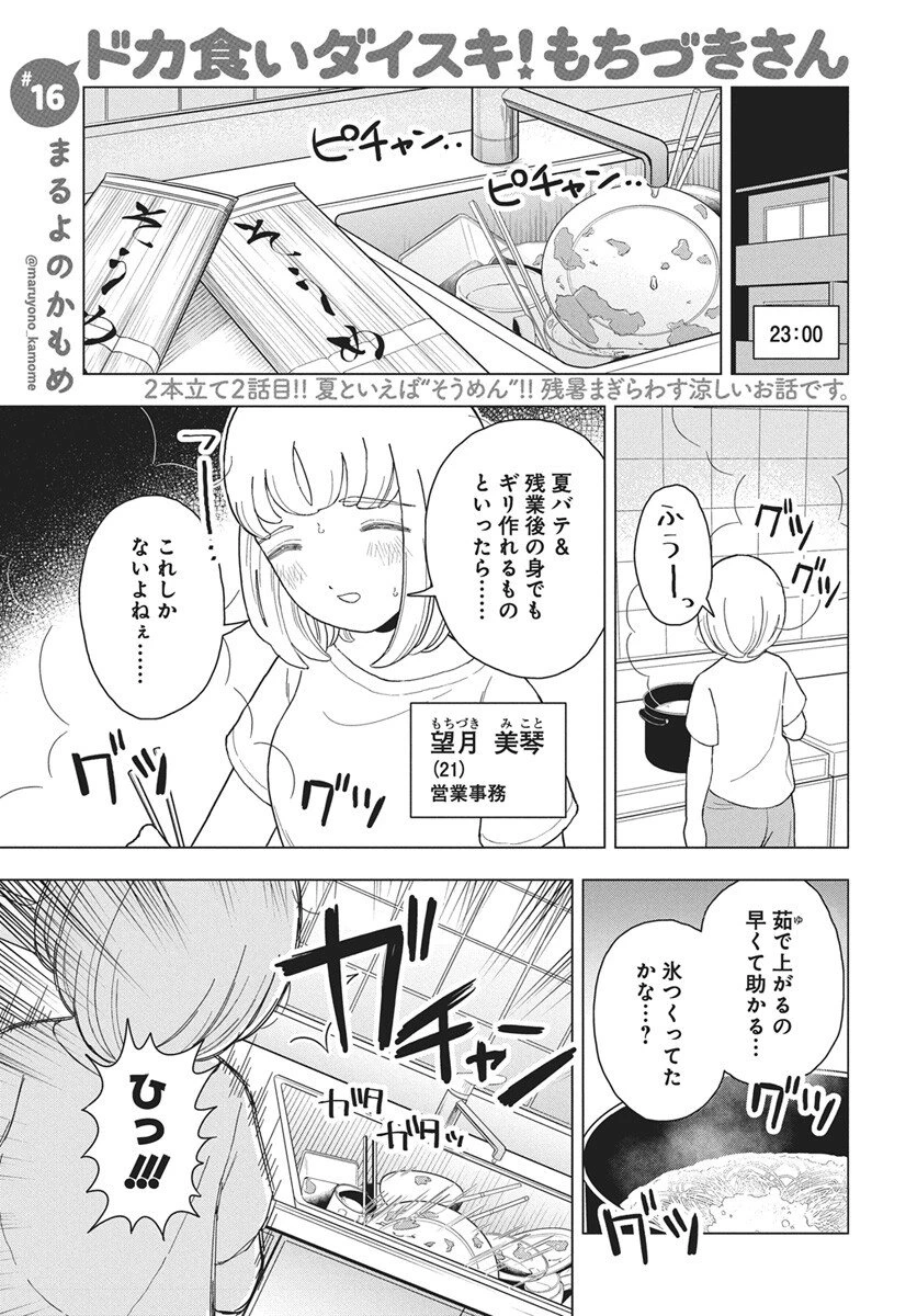 ドカ食いダイスキ！もちづきさん 第16話 - 2