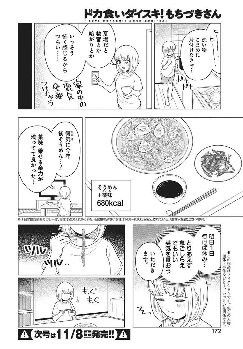 ドカ食いダイスキ！もちづきさん 第16話 - 3
