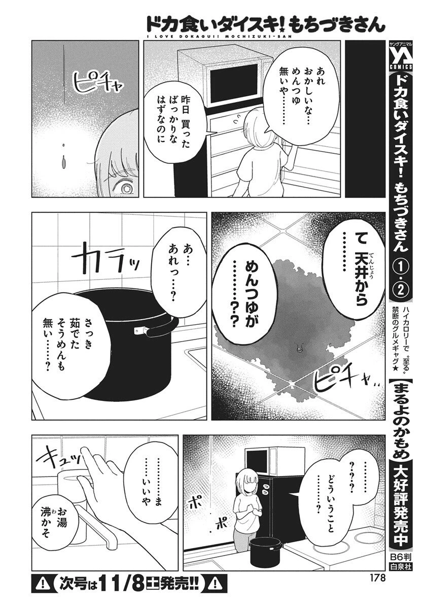 ドカ食いダイスキ！もちづきさん 第16話 - 9