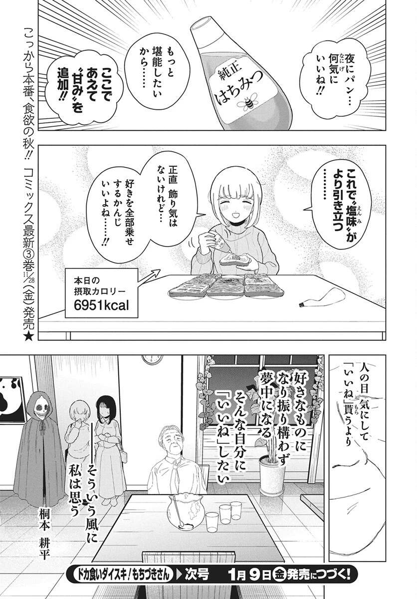 ドカ食いダイスキ！もちづきさん 第17話 - 21