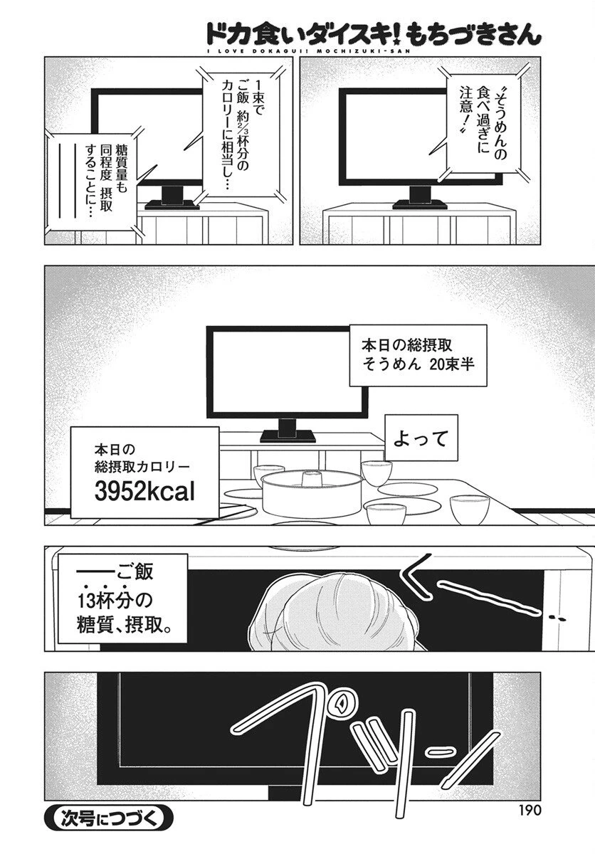 ドカ食いダイスキ！もちづきさん 第16話 - 21