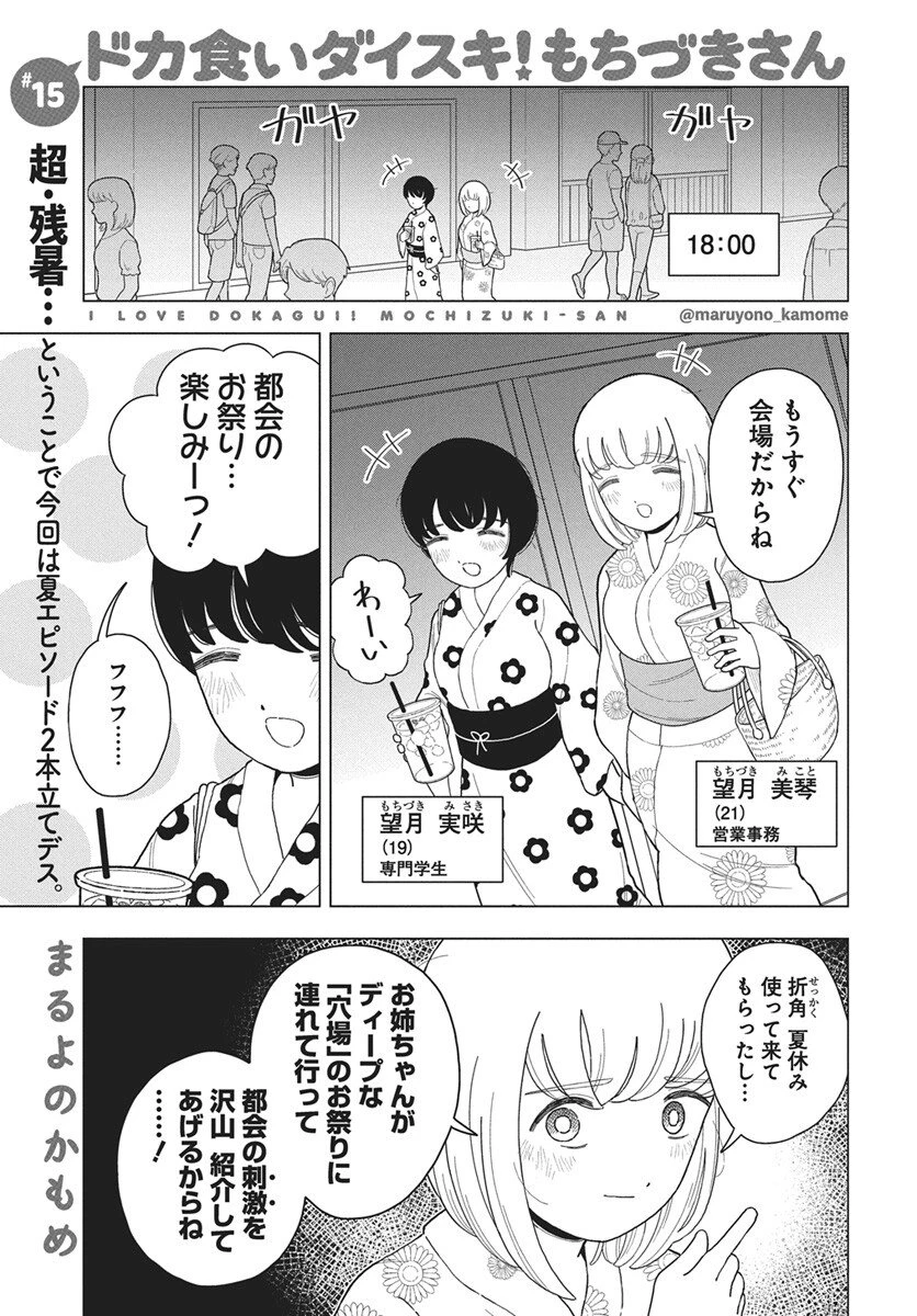 ドカ食いダイスキ！もちづきさん 第15話 - 1