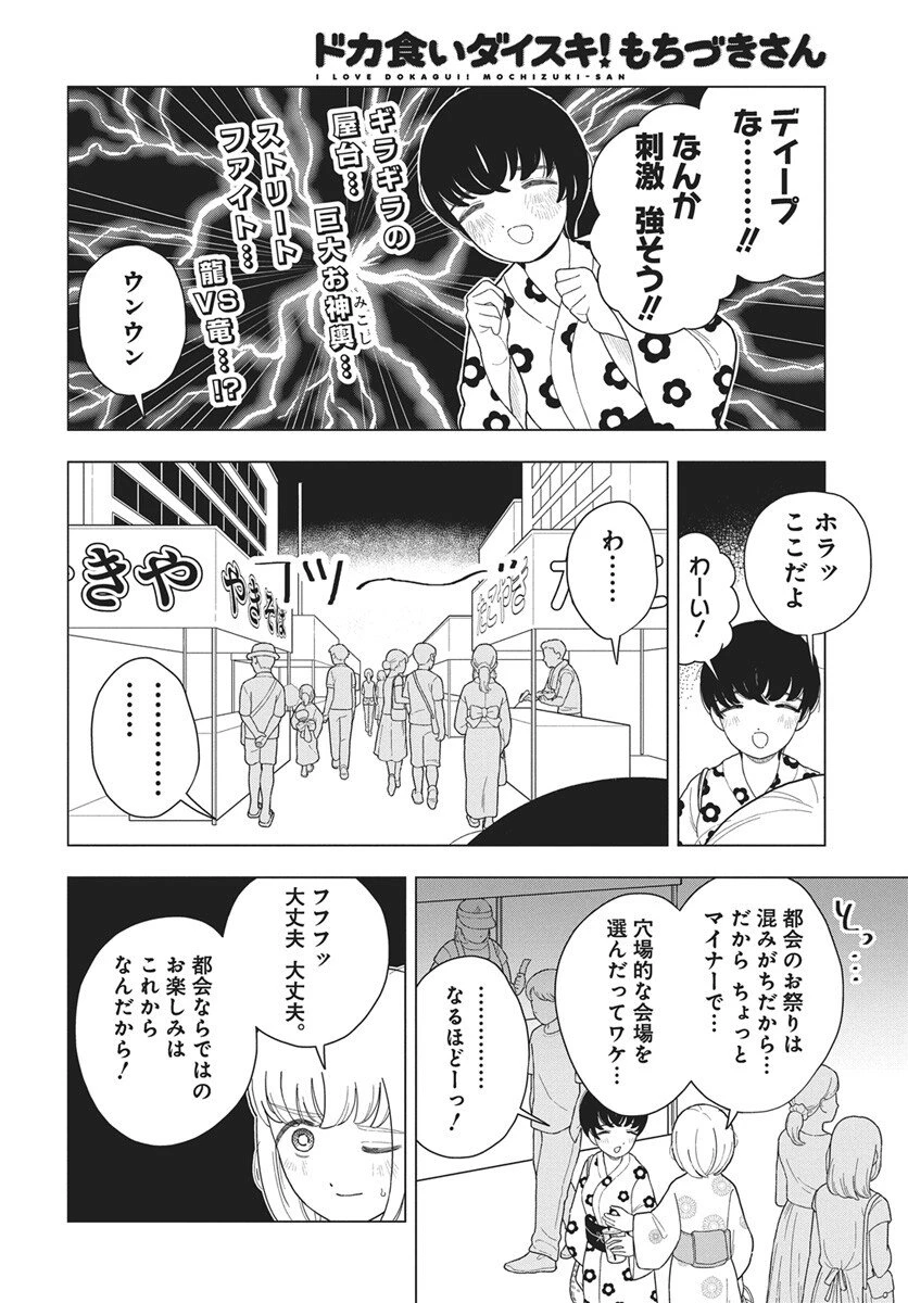 ドカ食いダイスキ！もちづきさん 第15話 - 2