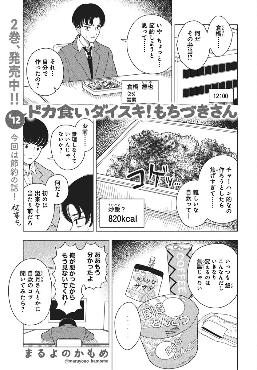 ドカ食いダイスキ！もちづきさん 第12話 - 1