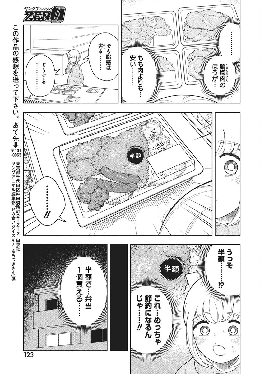 ドカ食いダイスキ！もちづきさん 第12話 - 5