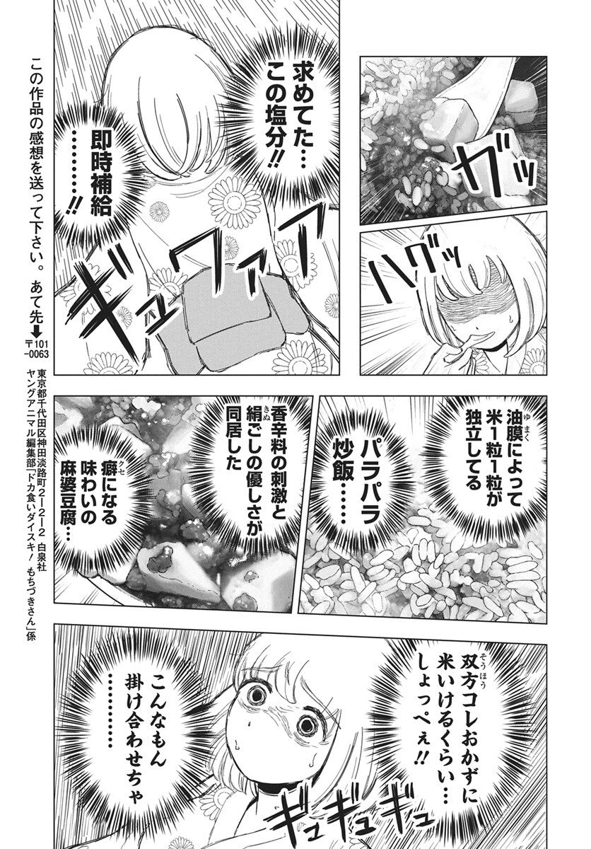 ドカ食いダイスキ！もちづきさん 第15話 - 19