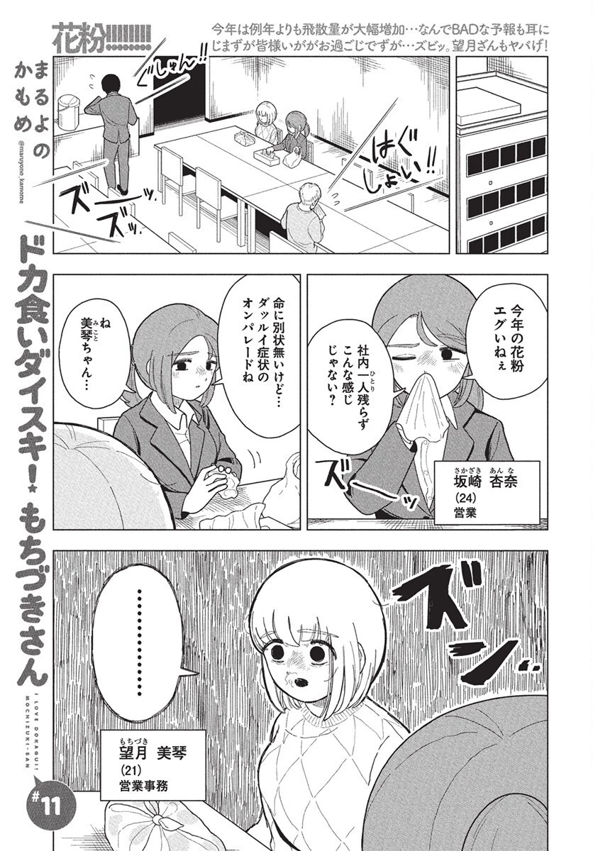 ドカ食いダイスキ！もちづきさん 第11話 - 1