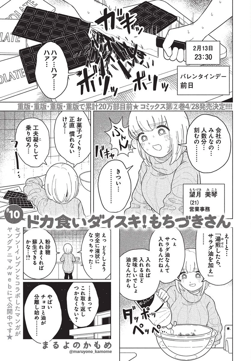 ドカ食いダイスキ！もちづきさん 第10話 - 1