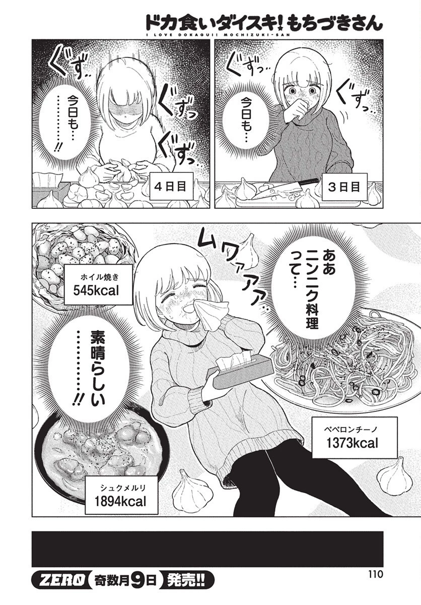 ドカ食いダイスキ！もちづきさん 第11話 - 12