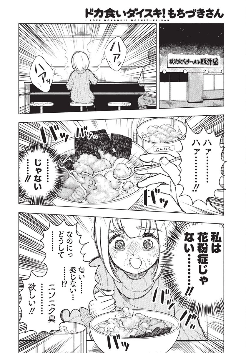 ドカ食いダイスキ！もちづきさん 第11話 - 14
