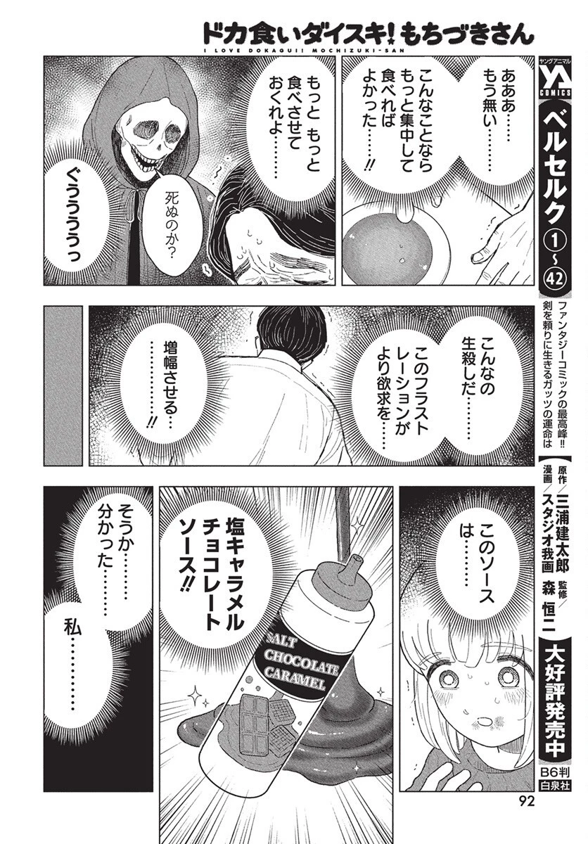 ドカ食いダイスキ！もちづきさん 第10話 - 16