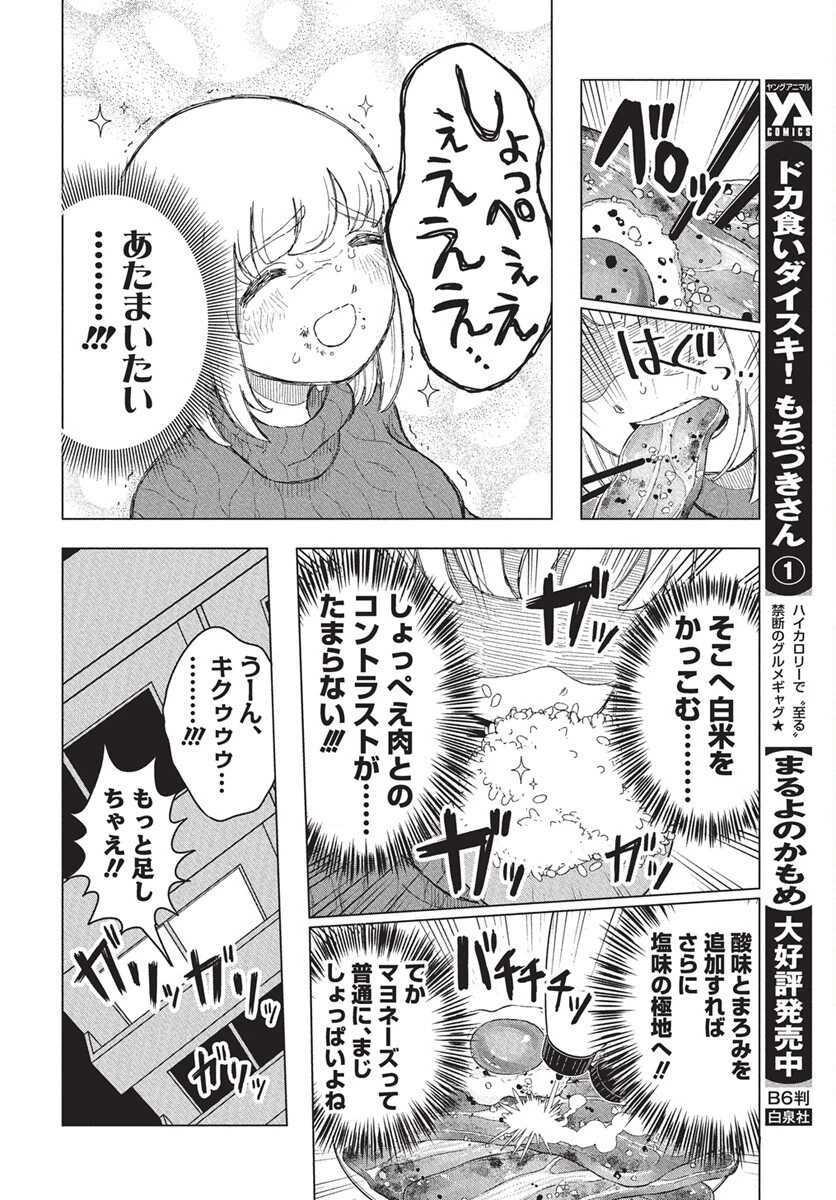 ドカ食いダイスキ！もちづきさん 第10話 - 20
