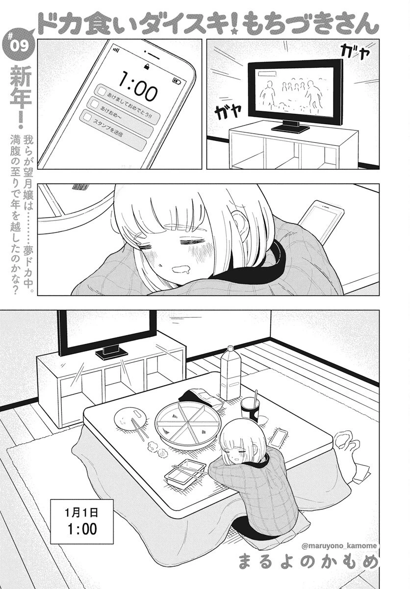 ドカ食いダイスキ！もちづきさん 第9話 - 1