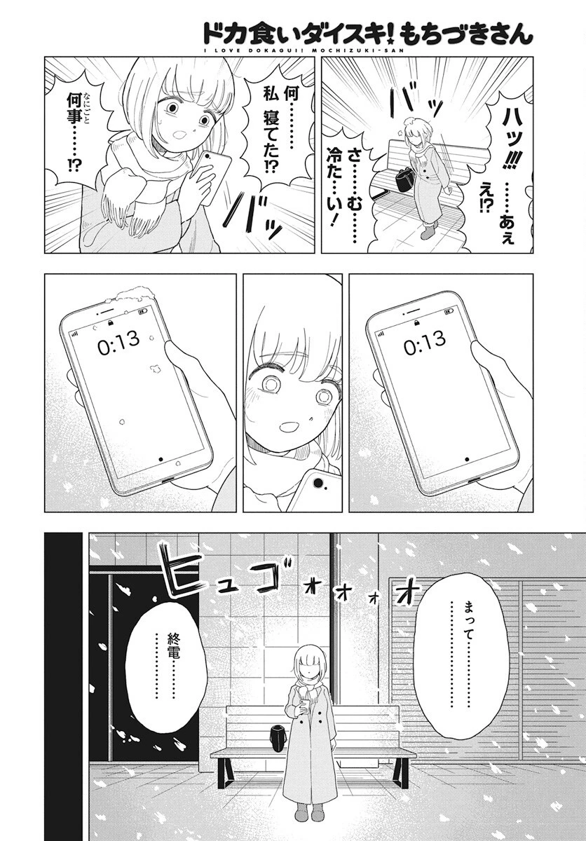 ドカ食いダイスキ！もちづきさん 第8話 - 5