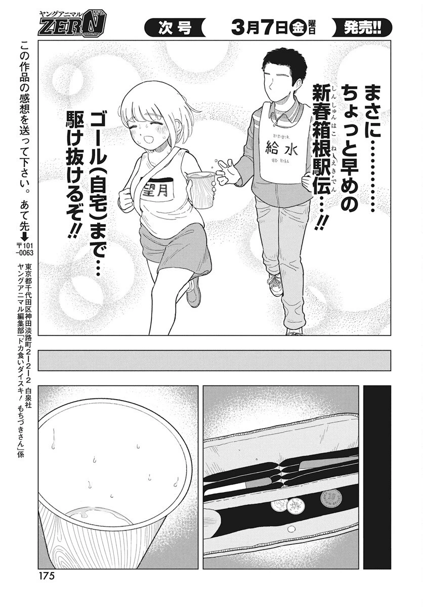 ドカ食いダイスキ！もちづきさん 第8話 - 12