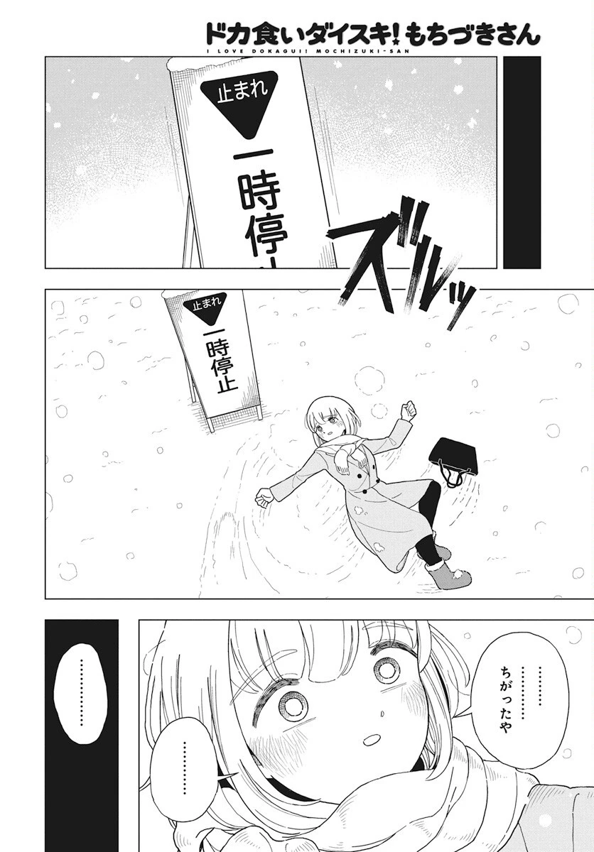 ドカ食いダイスキ！もちづきさん 第8話 - 15