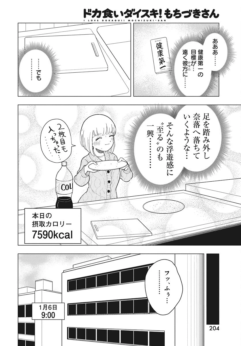 ドカ食いダイスキ！もちづきさん 第9話 - 20