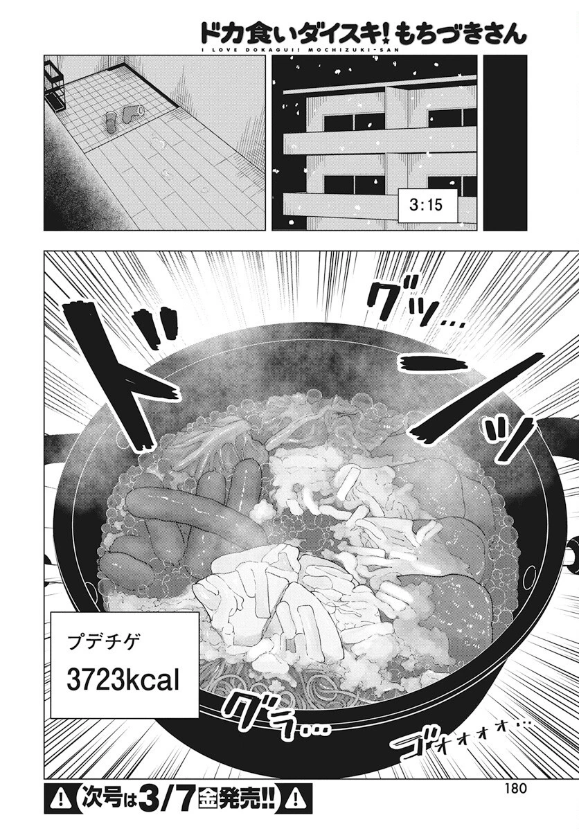 ドカ食いダイスキ！もちづきさん 第8話 - 17
