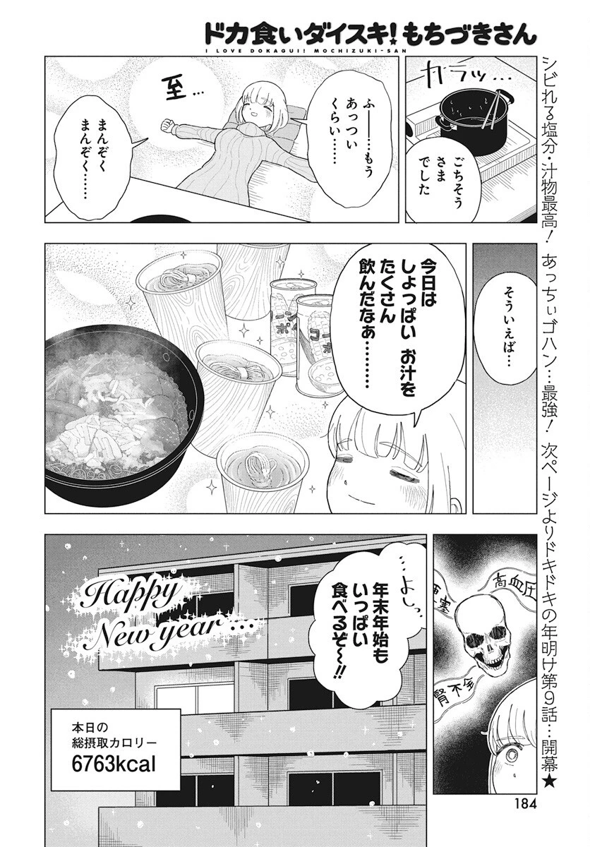 ドカ食いダイスキ！もちづきさん 第8話 - 21