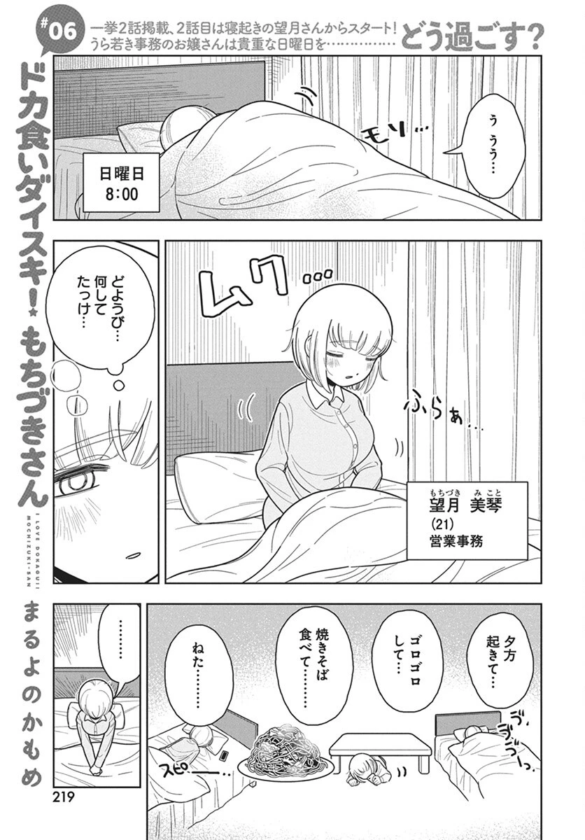 ドカ食いダイスキ！もちづきさん 第6話 - 1