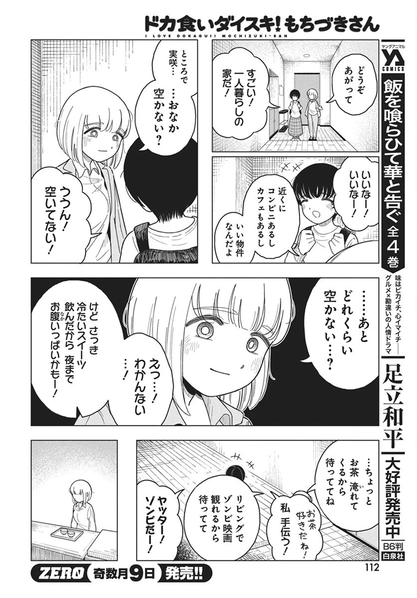 ドカ食いダイスキ！もちづきさん 第7話 - 9