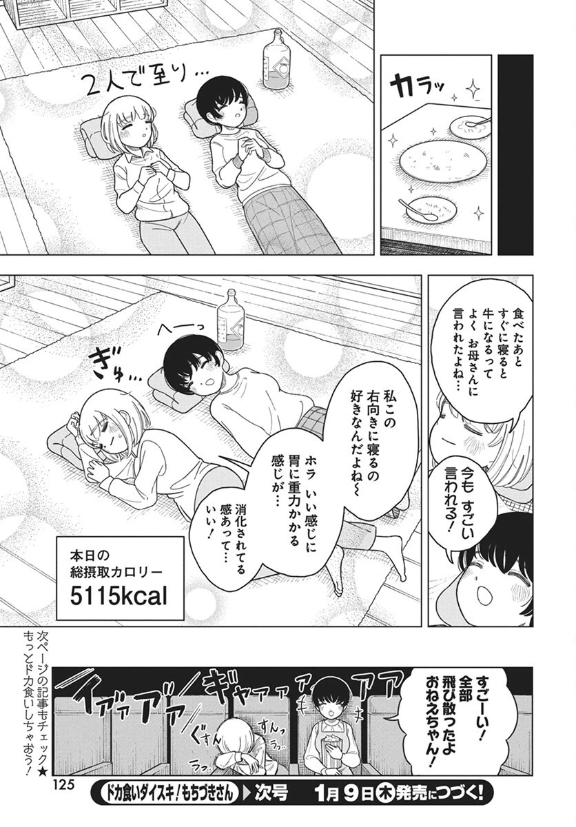ドカ食いダイスキ！もちづきさん 第7話 - 22