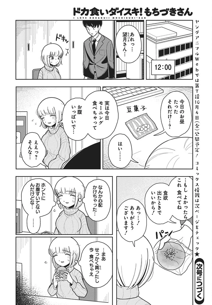 ドカ食いダイスキ！もちづきさん 第6話 - 20