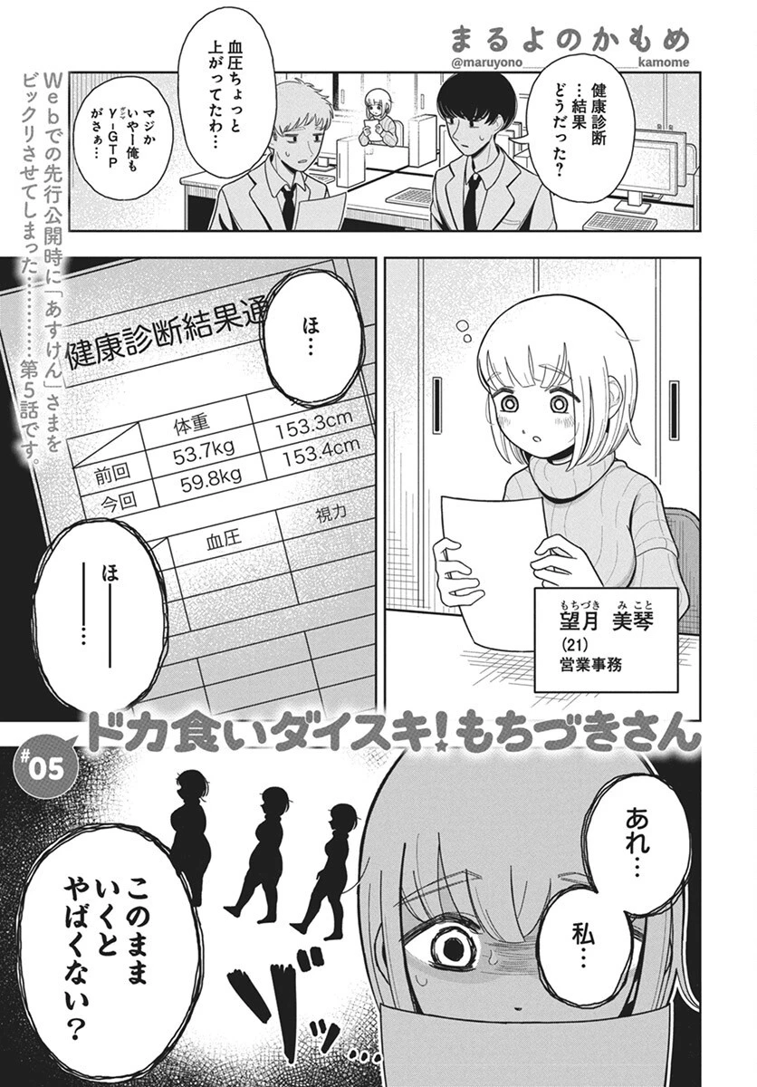 ドカ食いダイスキ！もちづきさん 第5話 - 1