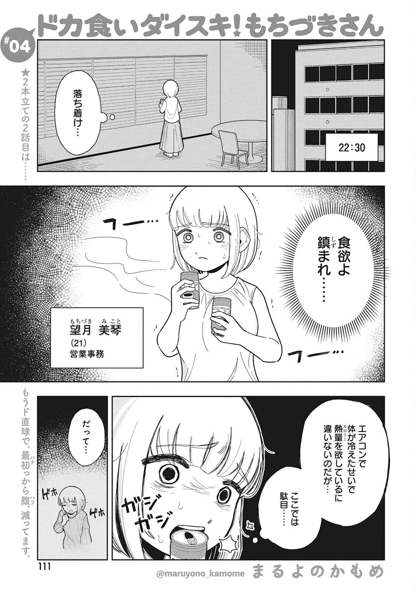 ドカ食いダイスキ！もちづきさん 第4話 - 1