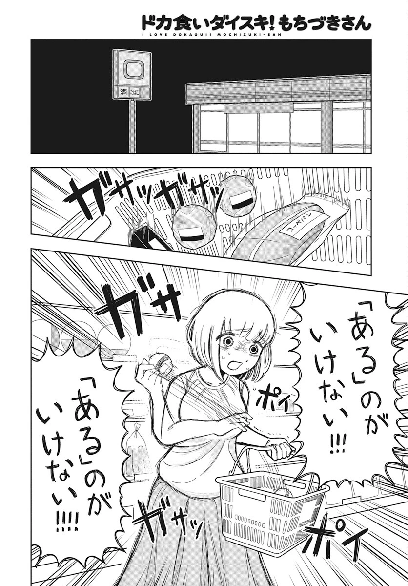 ドカ食いダイスキ！もちづきさん 第4話 - 4