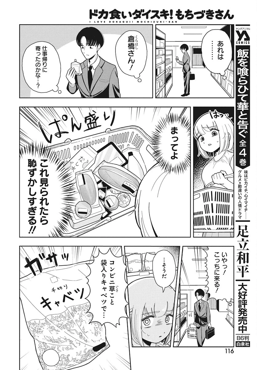 ドカ食いダイスキ！もちづきさん 第4話 - 6