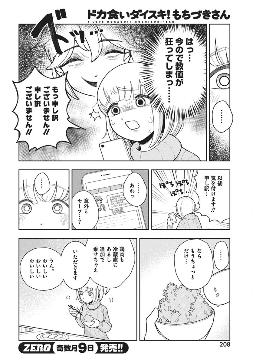 ドカ食いダイスキ！もちづきさん 第5話 - 10