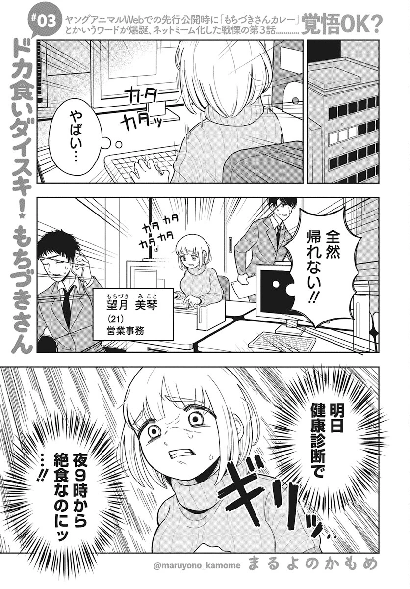ドカ食いダイスキ！もちづきさん 第3話 - 1