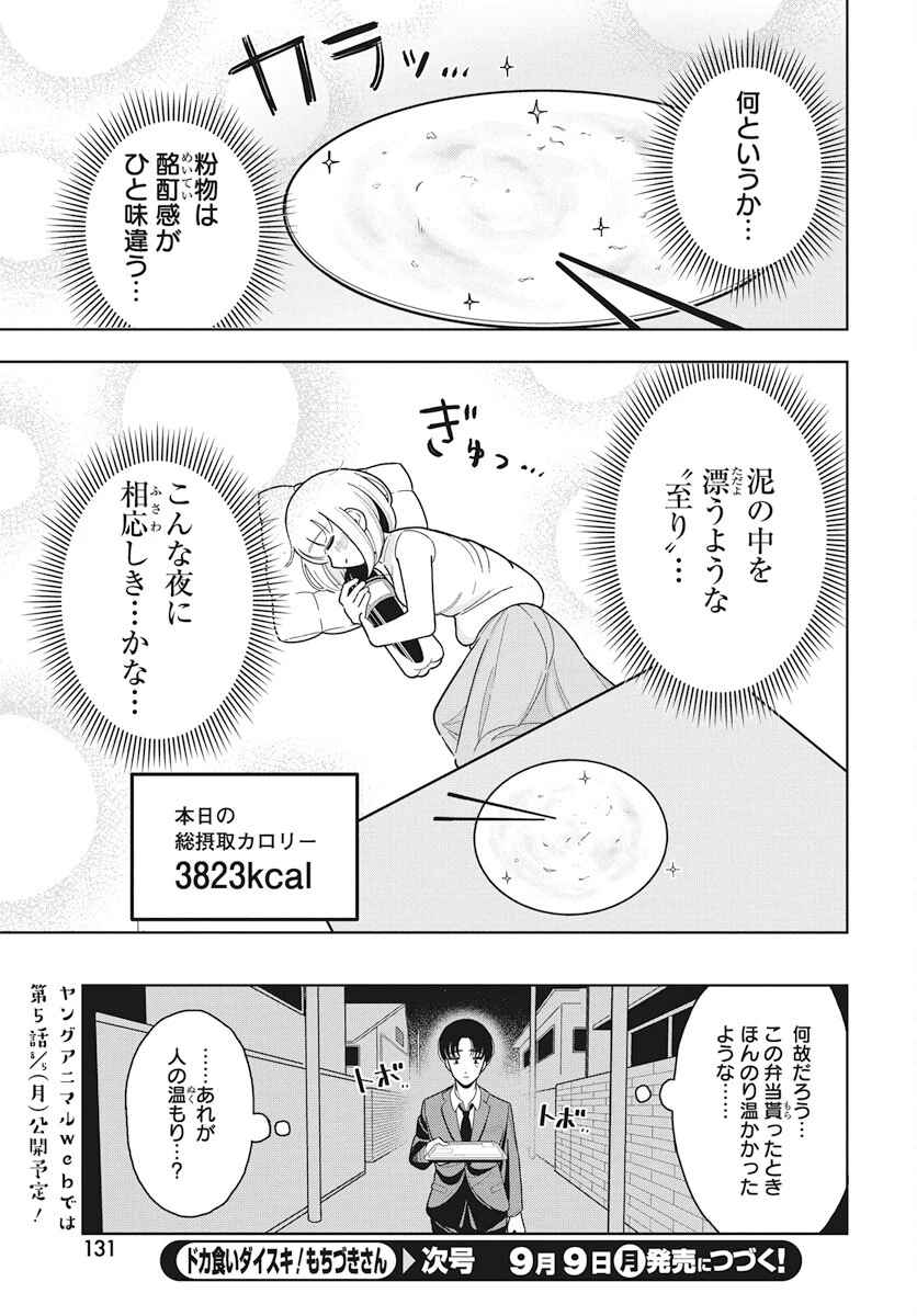 ドカ食いダイスキ！もちづきさん 第4話 - 21