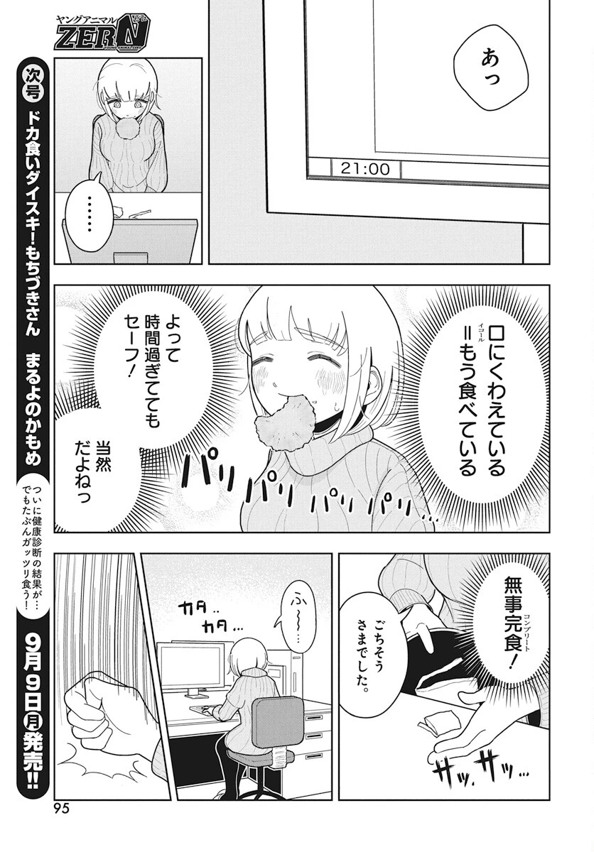 ドカ食いダイスキ！もちづきさん 第3話 - 5